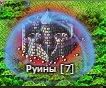 7 руина.jpg