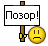 Позор :po_zor: